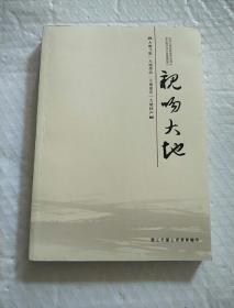 亲吻大地【大地飞歌 大地墨韵 大地流光 大地回声】