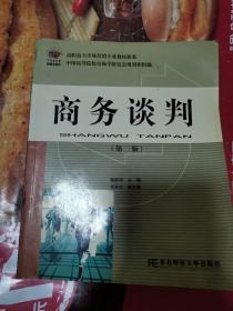 《商务谈判》 （商务谈判是联系现代经济生活的纽带，有交易的地方就有商务谈判，小到农贸市场上的讨价还价，大到成套自动化生产设备的引进，都离不开商务谈判。由此可见，掌握商务谈判技能，具备掌控谈判局面的能力，是一个现代商务人士最为重要的业务素质之一。“商务谈判”课程正是为这一目的而设立的，它是一门实践性较强的专业课程