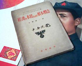 日文原版书经济的本质根本概念