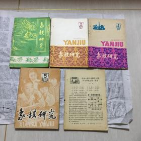 象棋研究  1981  1一5