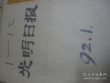 （生日报）光明日报1992年（1月.2月.3月.4月.5月.6月.7月.8月.9月.10月.11月12月）