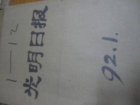 （生日报）光明日报1992年（1月.2月.3月.4月.5月.6月.7月.8月.9月.10月.11月12月）