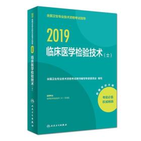 2019全国卫生专业技术资格考试指导——临床医学检验技术（士）