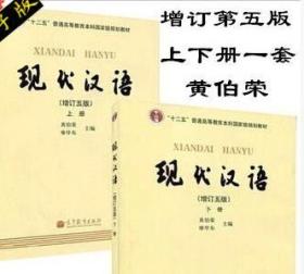 现代汉语 （增订五版）上下册  黄伯荣2本