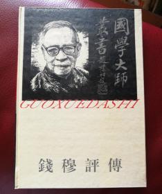 钱穆评传