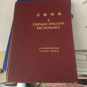 汉英词典（早期精装版本）