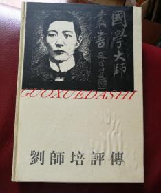 刘师培评传