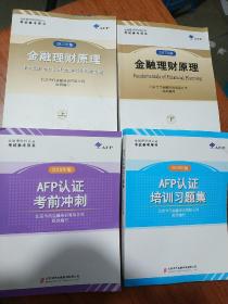 金融理财原理2017年版上下册，AFP认证考前冲刺，AFP认证培训习题集，(共4本)