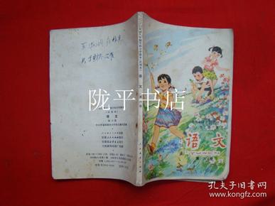 全日制十年制学校小学课本 语文 第六册