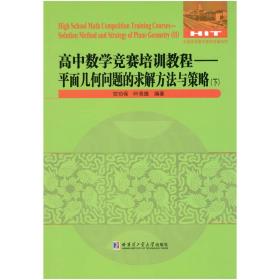 高中数学竞赛培训教程：平面几何问题的求解方法与策略.下