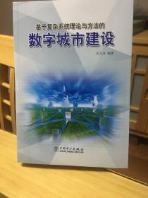 基于復(fù)雜系統(tǒng)理論與方法的數(shù)字城市建設(shè)
