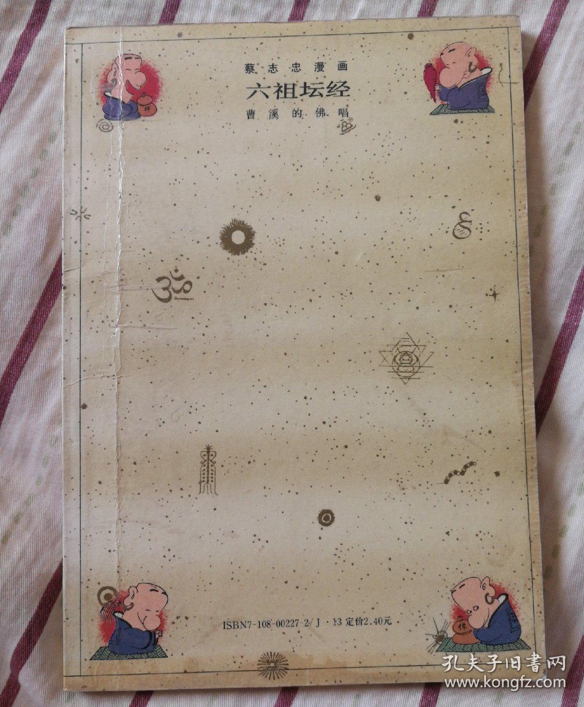 蔡志忠漫画  六祖坛经 曹溪的佛唱