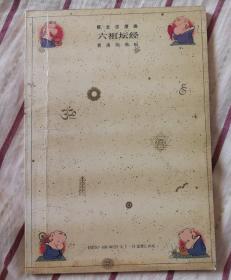 蔡志忠漫画  六祖坛经 曹溪的佛唱