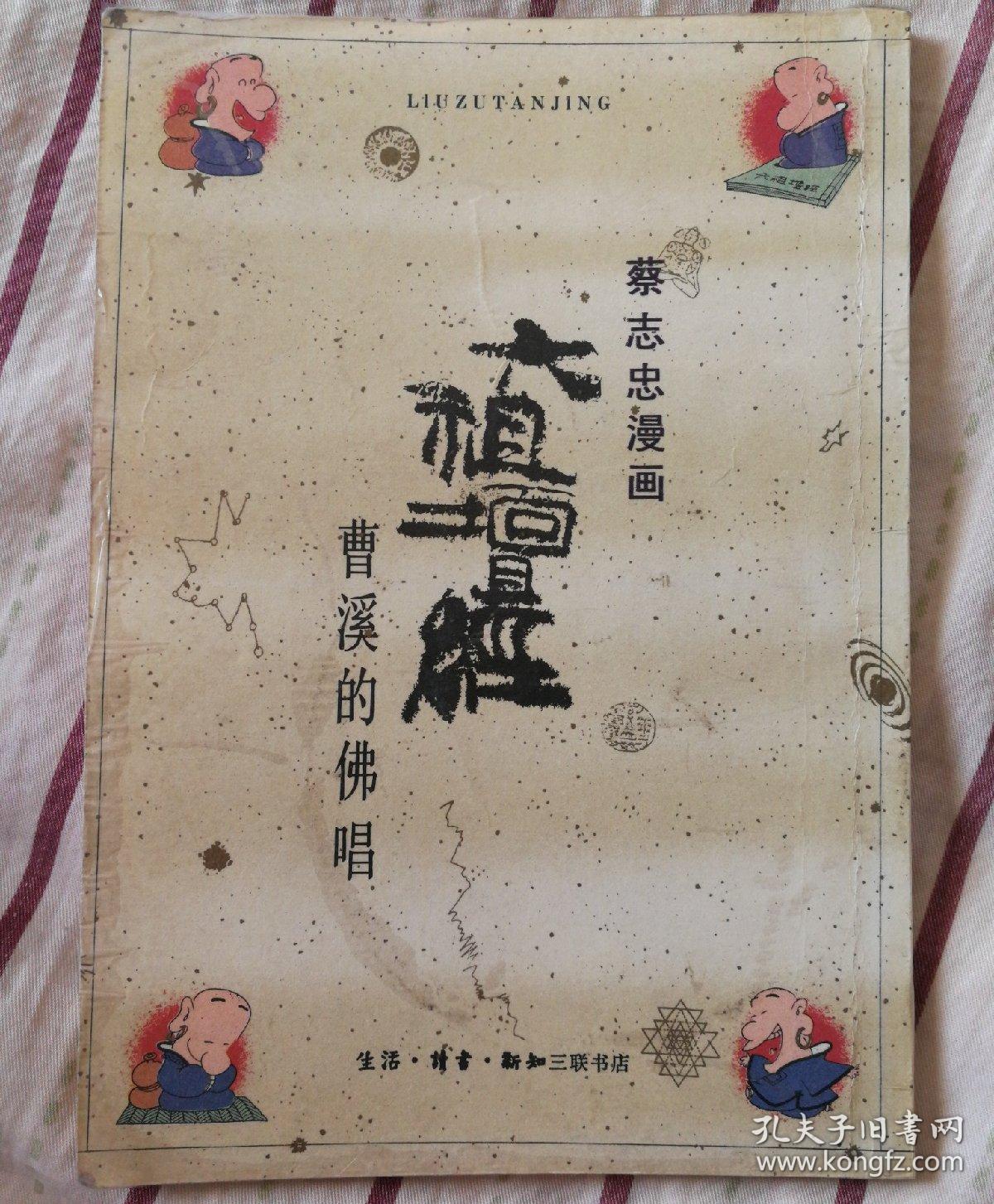 蔡志忠漫画  六祖坛经 曹溪的佛唱