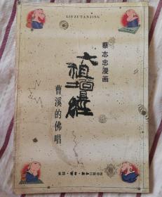 蔡志忠漫画  六祖坛经 曹溪的佛唱