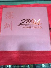 2004年深圳地铁首发纪念卡一套