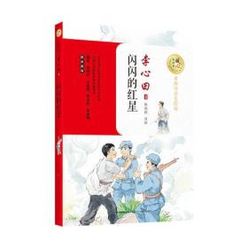 名师导读美绘版：闪闪的红星