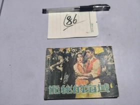 86连环画 诡秘的海域