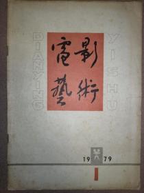 电影艺术（1979-1）