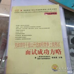 党政领干部公开选拔和竞争上岗考试教材·2009年最新版党政领导干部公开选拔和竞争上岗考试：面试成功方略