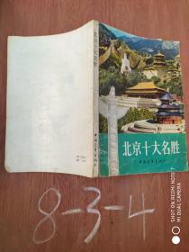 北京十大名勝