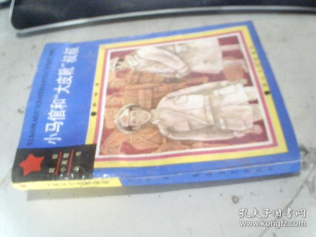 抗日小英雄丛书：小铁头夺马南征记、小马倌和大皮靴叔叔、小英雄雨来、小铁道游击队员、小武工队员（5本）