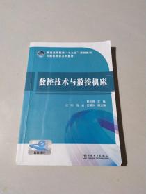 数控技术与数控机床/普通高等教育“十二五”规划教材·机械类专业系列教材