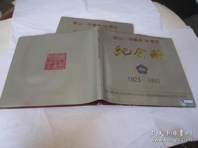 鞍山一中建校70周年纪念册（1923-1993）