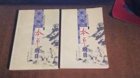 中国古典文化精华：本草纲目（套装上下册）.