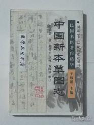 点击查看原图 中国新本草图志     赵燏黄  著,王致谱 主编,本书系绝版书,新现货,正版(假一赔十)