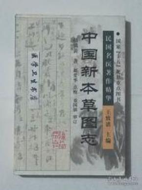 中国新本草图志     赵燏黄  著,王致谱 主编,本书系绝版书,新现货,正版(假一赔十)