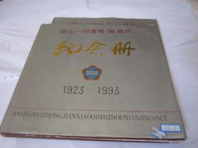 鞍山一中建校70周年纪念册（1923-1993）