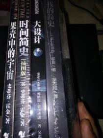 正版 霍金作品全集 套装全5本 时间简史 插图本+果壳中的宇宙+大设计+我的简史+黑洞不是黑的 霍金的书 畅销科普经典著作