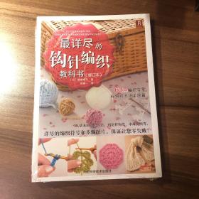 最详尽的钩针编织教科书（修订本）