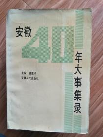 《安徽40年大事集录》（1949—1988）正版现货！