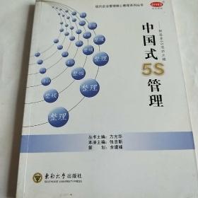 中国式5S管理