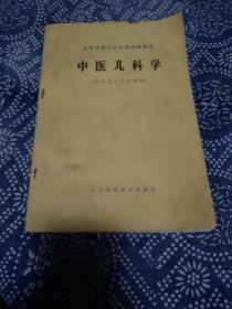 《中医儿科学》