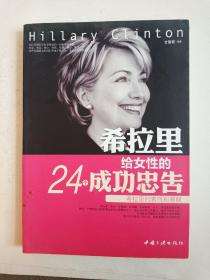 希拉里给女性的24个成功忠告：希拉里的素质和禀赋