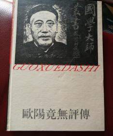 欧阳竟无评传