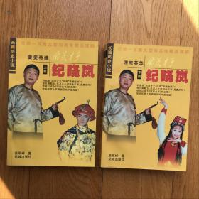 《风流才子纪晓岚>(上下两册2000年2版1次印刷98品相定价48元）