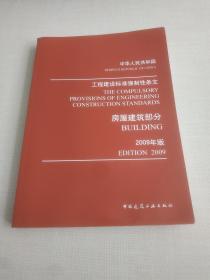 工程建设标准强制性条文：房屋建筑部分（2009年版）