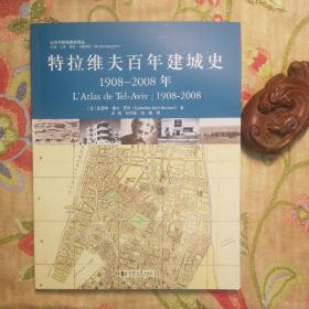 特拉维夫百年建城史：1908—2008年