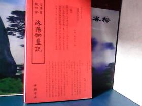 钦定四库全书 :  洛阳伽蓝记