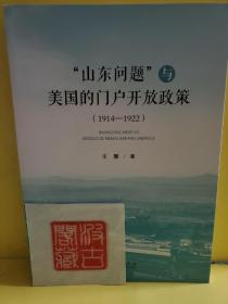 “山东问题”与美国的门户开放政策（1914-1922）