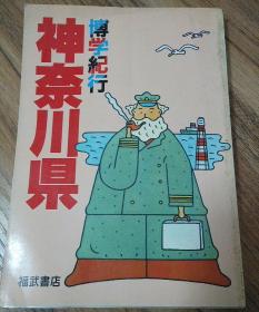 【包邮】【日文原版】【照片丰富】博学纪行　神奈川县/博学纪行　神奈川県（日本风土人情地方志、县纵览，去神奈川县旅游、留学、生活、工作推荐一读）【灌篮高手剧情的主战场】