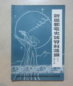 新疆邮电史志资料汇编 第一辑 1988年5月 创刊号 二手资料书籍卖出不退不换