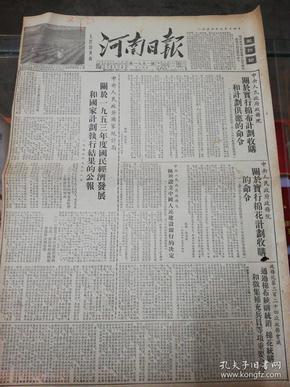 【报纸】河南日报 1954年9月14日【中央人民政府政务院关于实行棉布计划收购和计划供应的命令】【中央人民政府政务院关于实行棉花计划收购的命令】【中央人民政府政务院关于设立中国人民建设银行的决定】【中央人民政府国家统计局关于1953年度国民经济发展和国家计划执行结果的公报】【政务院会议通过棉布统购统销棉花统购和征集补充兵员等项重要命令】【福建沿海人民热烈展开支援前线的活动】