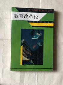 当代教育新理论丛书：教育改革论