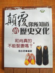 和尚真的不能娶妻吗？《颠覆你所知道的历史文化》