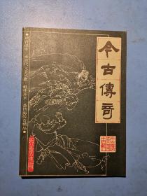 今古传奇1985第二期